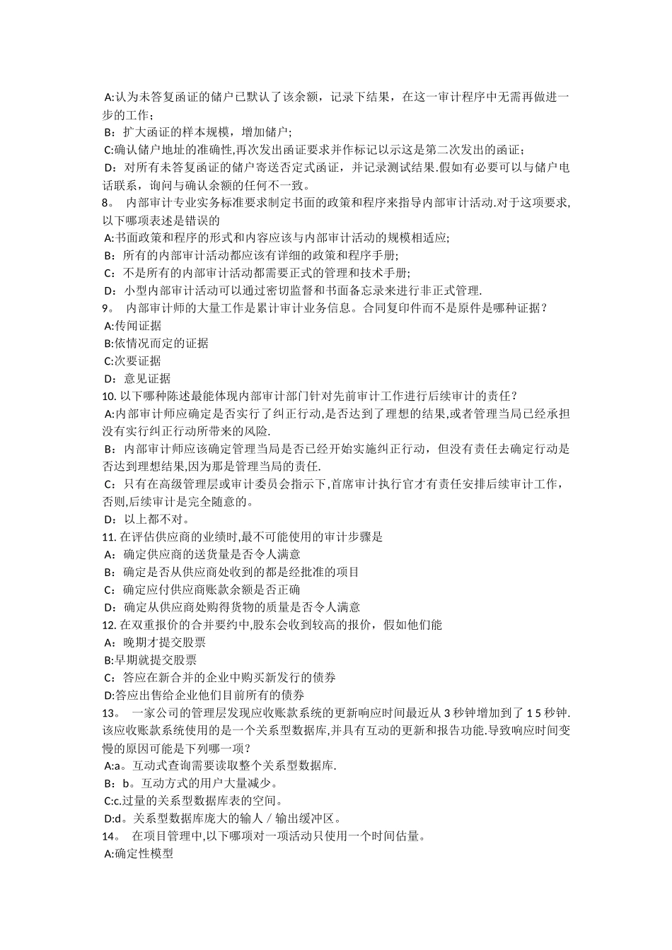 云南省上半年内审师审计业务内部控制问卷的优点包括试题_第2页