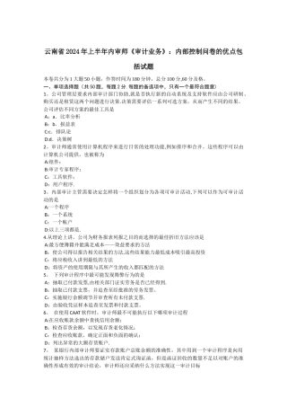云南省上半年内审师审计业务内部控制问卷的优点包括试题