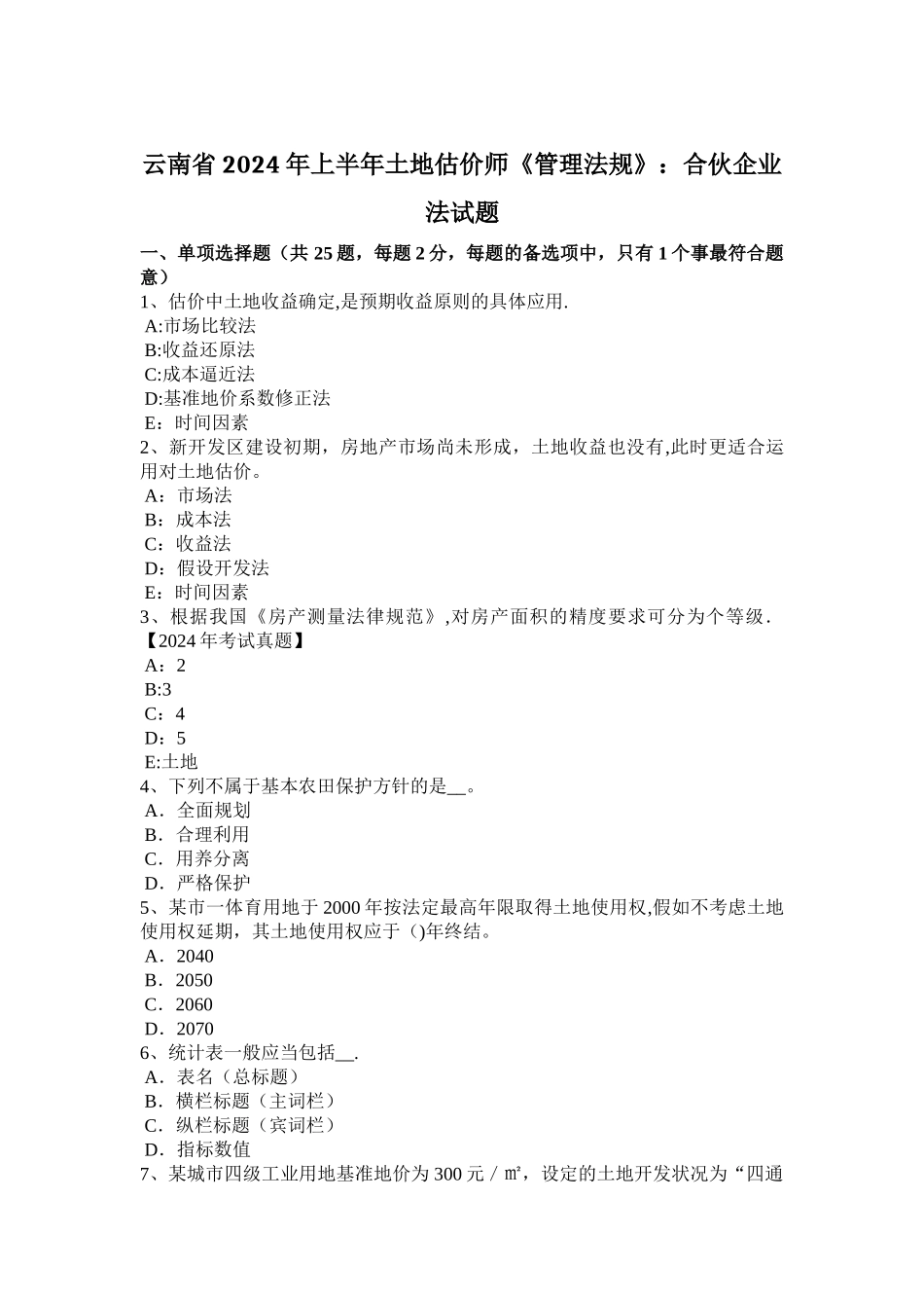 云南省上半年土地估价师管理法规合伙企业法试题_第1页