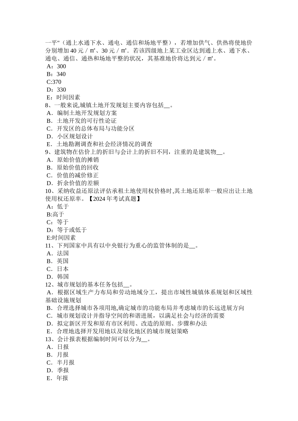 云南省上半年土地估价师管理法规合伙企业法试题_第2页