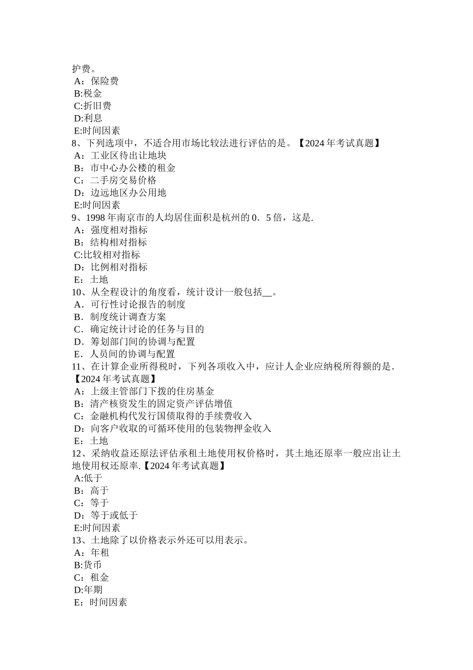 云南省下半年土地估价师管理法规合伙企业法试题_第2页