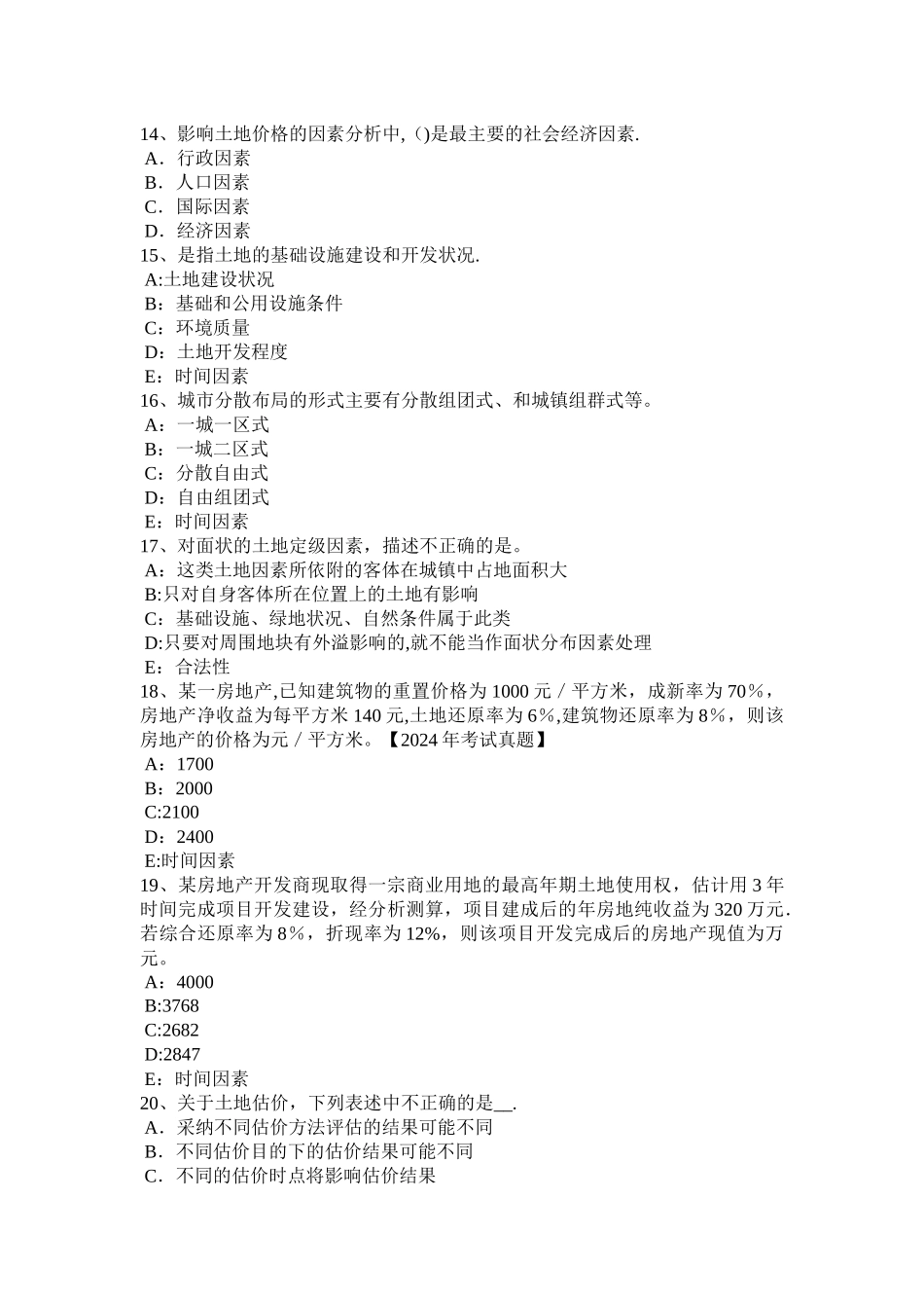 云南省下半年土地估价师管理法规合伙企业法试题_第3页