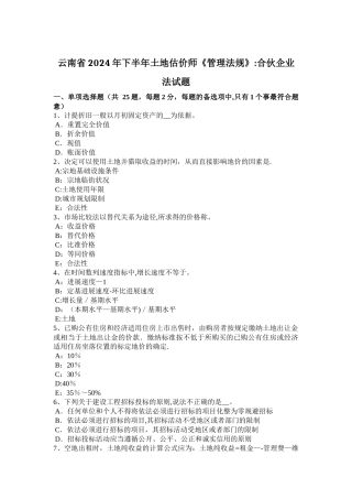 云南省下半年土地估价师管理法规合伙企业法试题