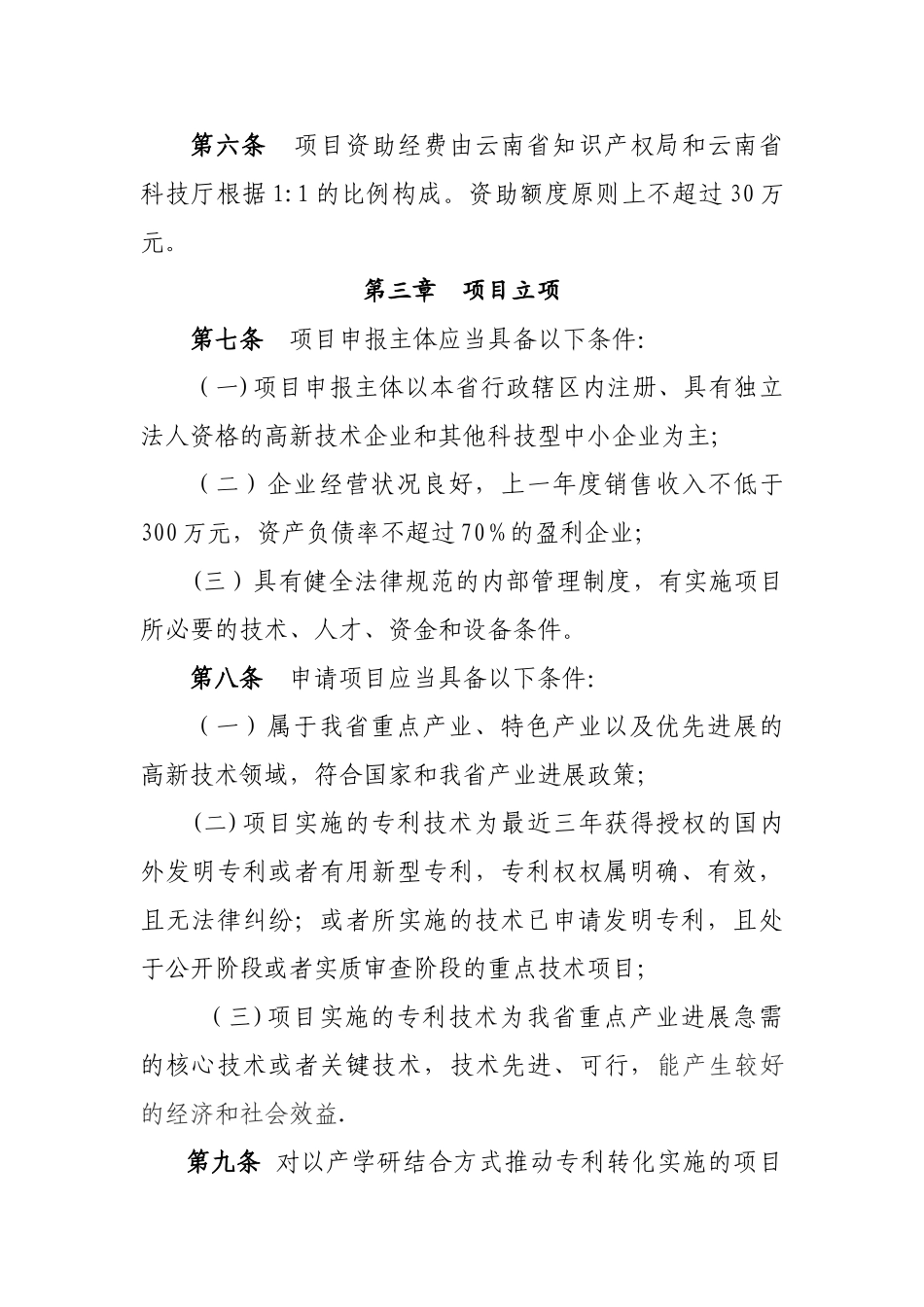 云南省专利转化实施计划项目管理办法试行_第2页
