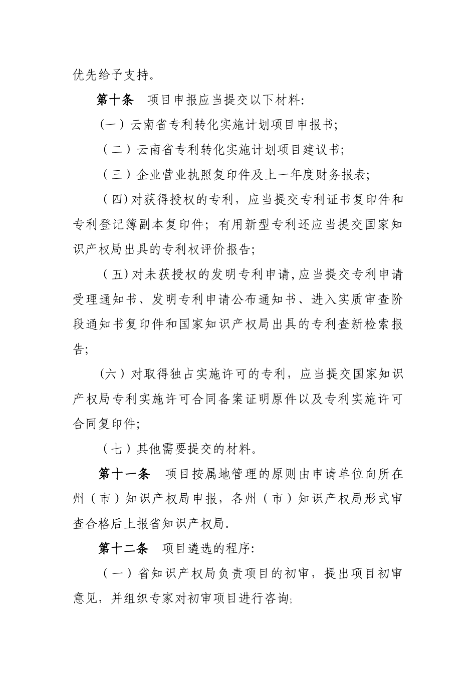 云南省专利转化实施计划项目管理办法试行_第3页