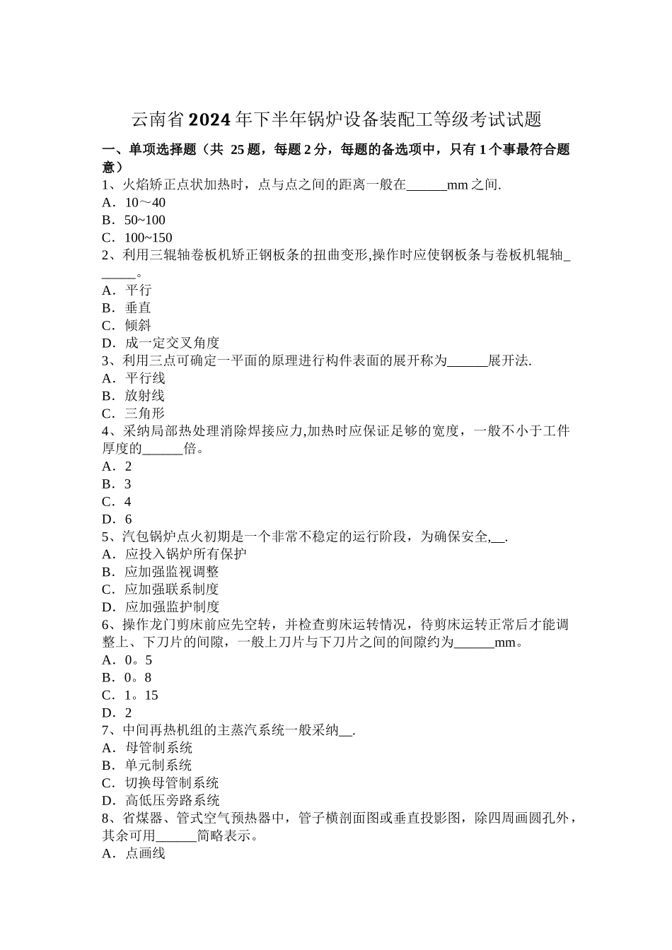 云南省下半年锅炉设备装配工等级考试试题_第1页