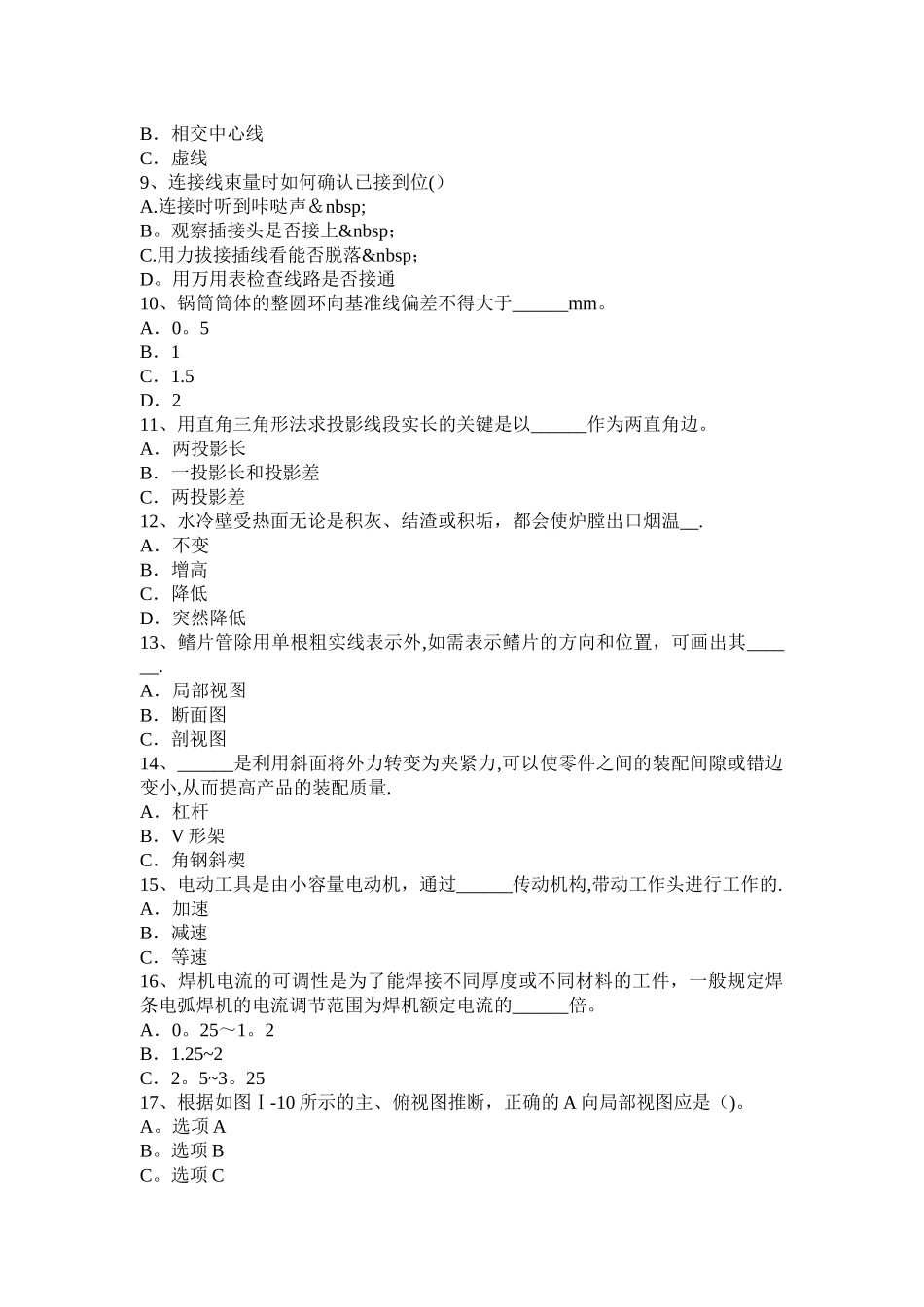 云南省下半年锅炉设备装配工等级考试试题_第2页