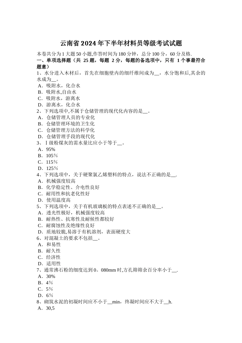 云南省下半年材料员等级考试试题_第1页