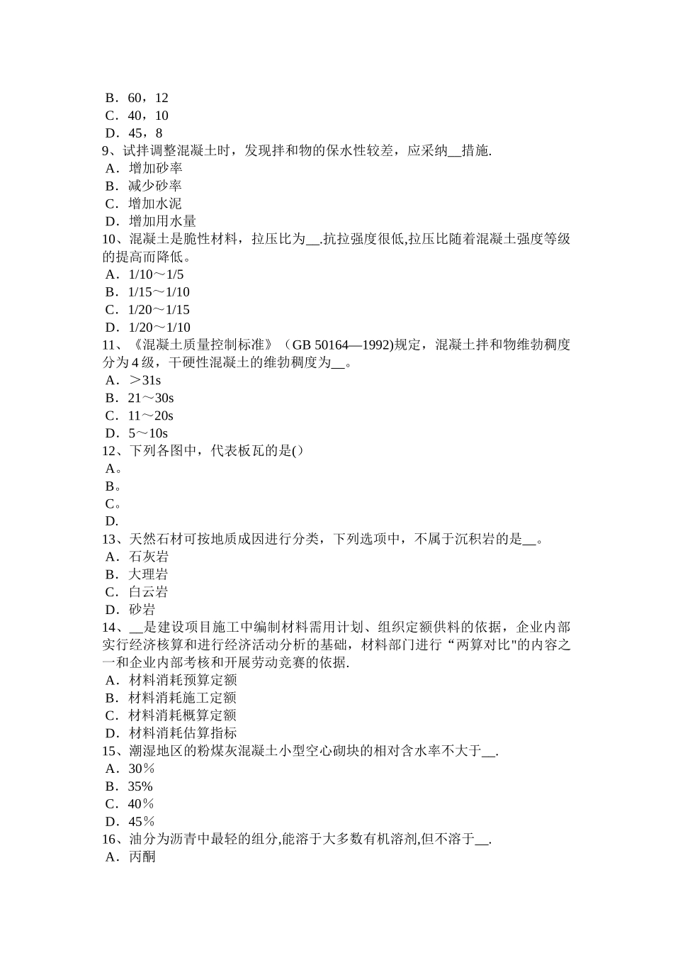 云南省下半年材料员等级考试试题_第2页