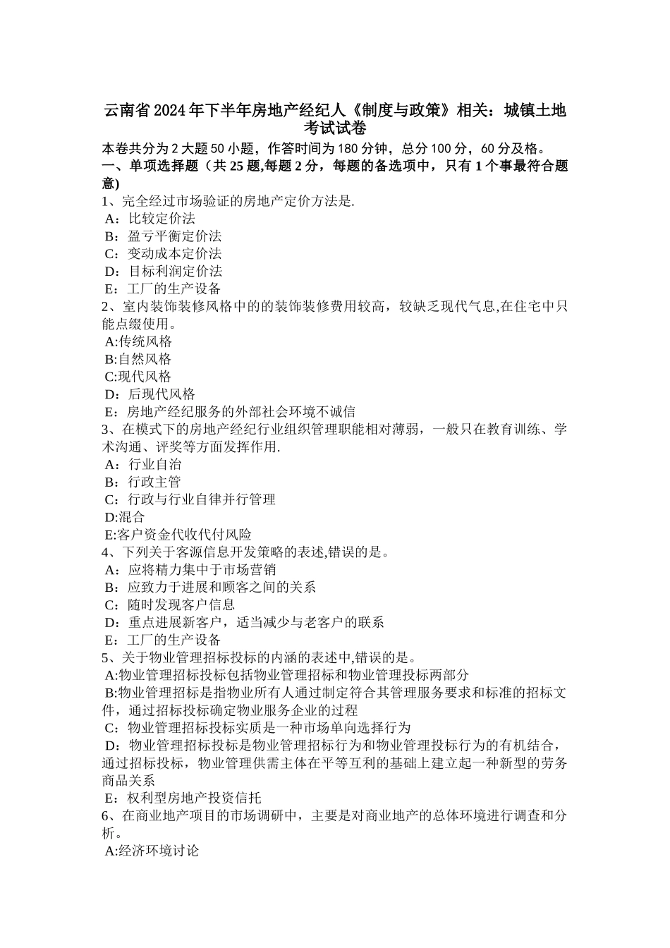 云南省下半年房地产经纪人制度与政策相关城镇土地考试试卷_第1页