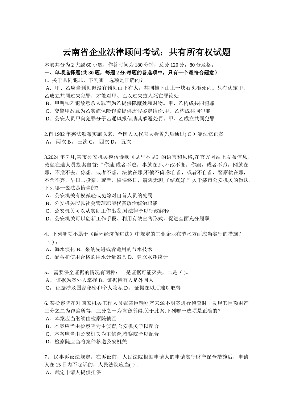 云南省企业法律顾问考试：共有所有权试题_第1页