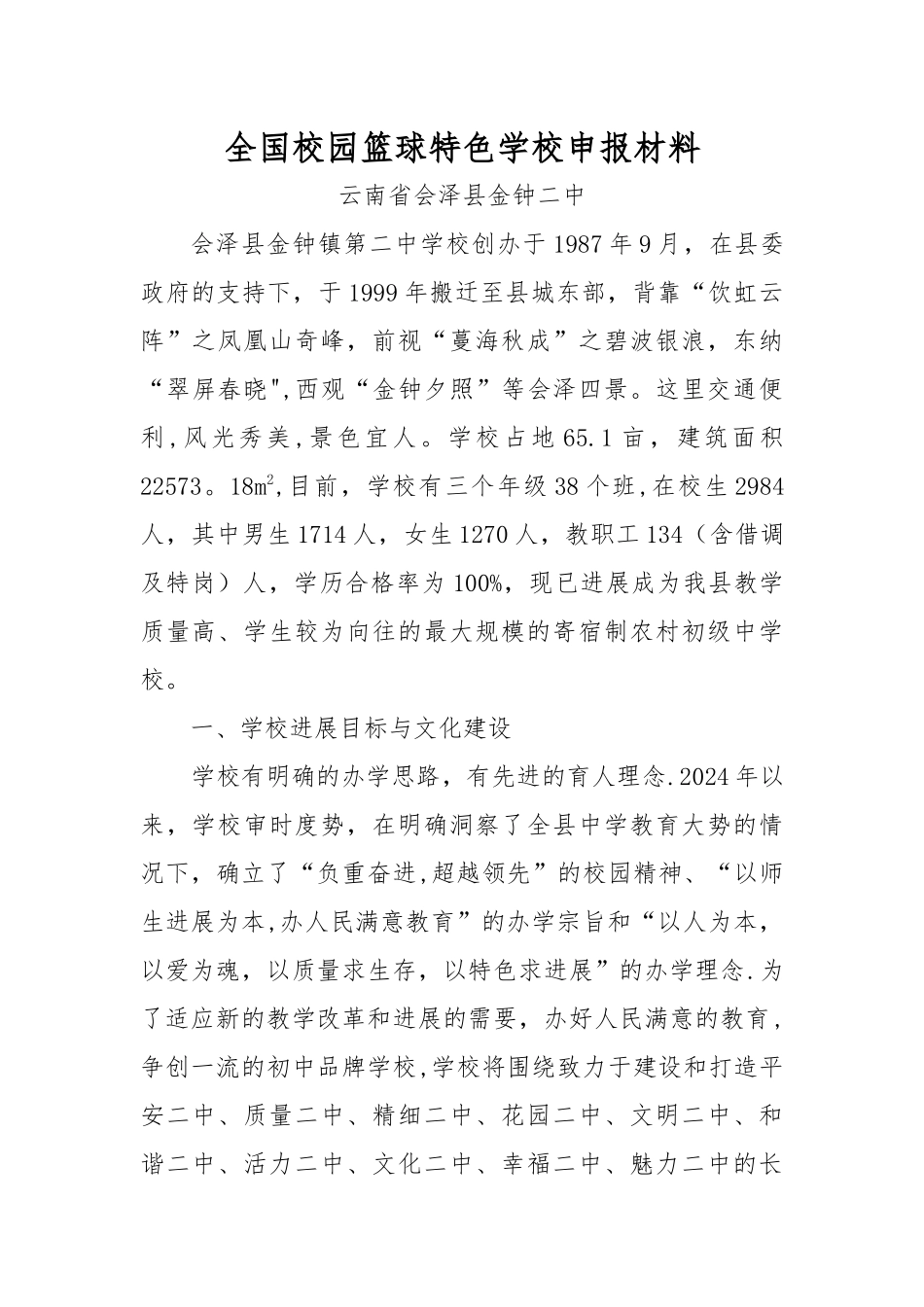云南省会泽县金钟二中校园篮球特色学校申报材料_第1页