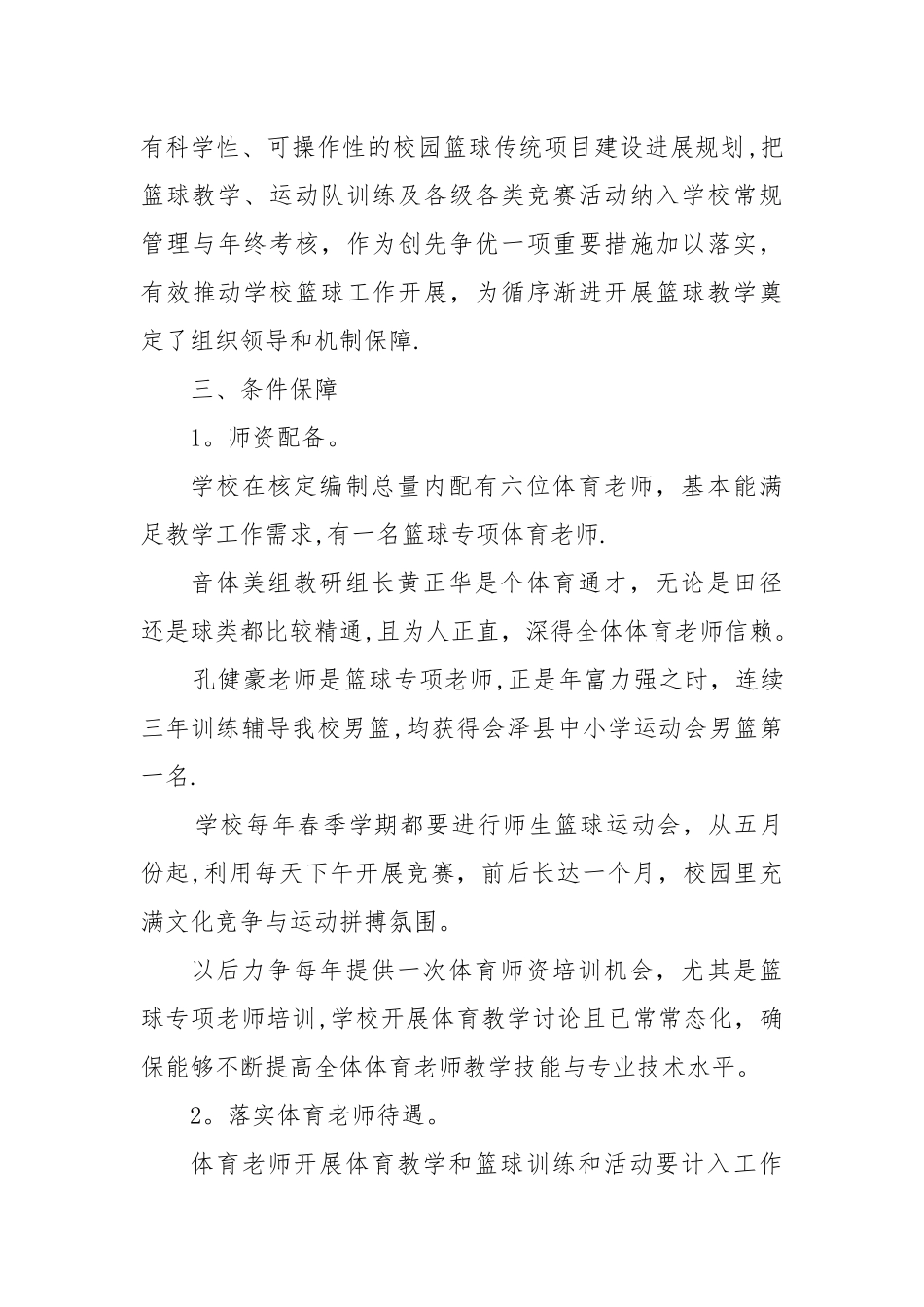 云南省会泽县金钟二中校园篮球特色学校申报材料_第3页