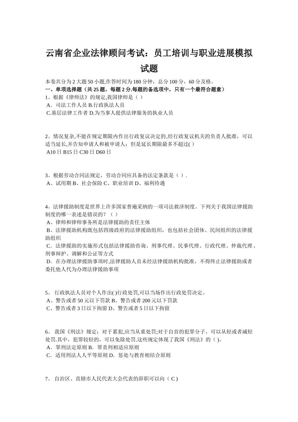 云南省企业法律顾问考试：员工培训与职业发展模拟试题_第1页