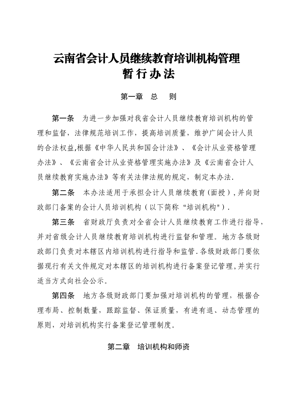 云南省会计人员继续教育培训机构管理_第1页