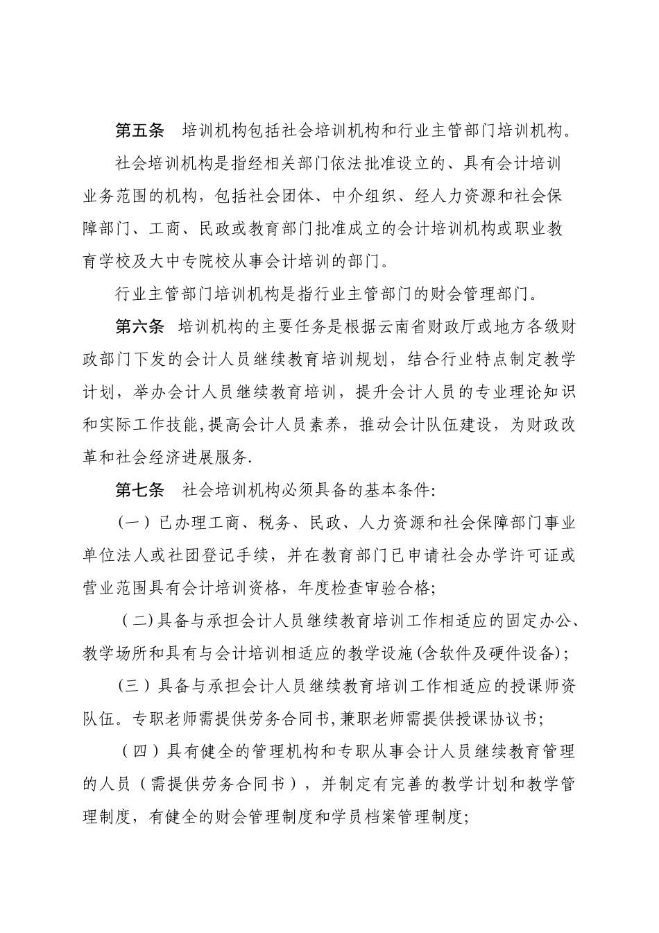 云南省会计人员继续教育培训机构管理_第2页