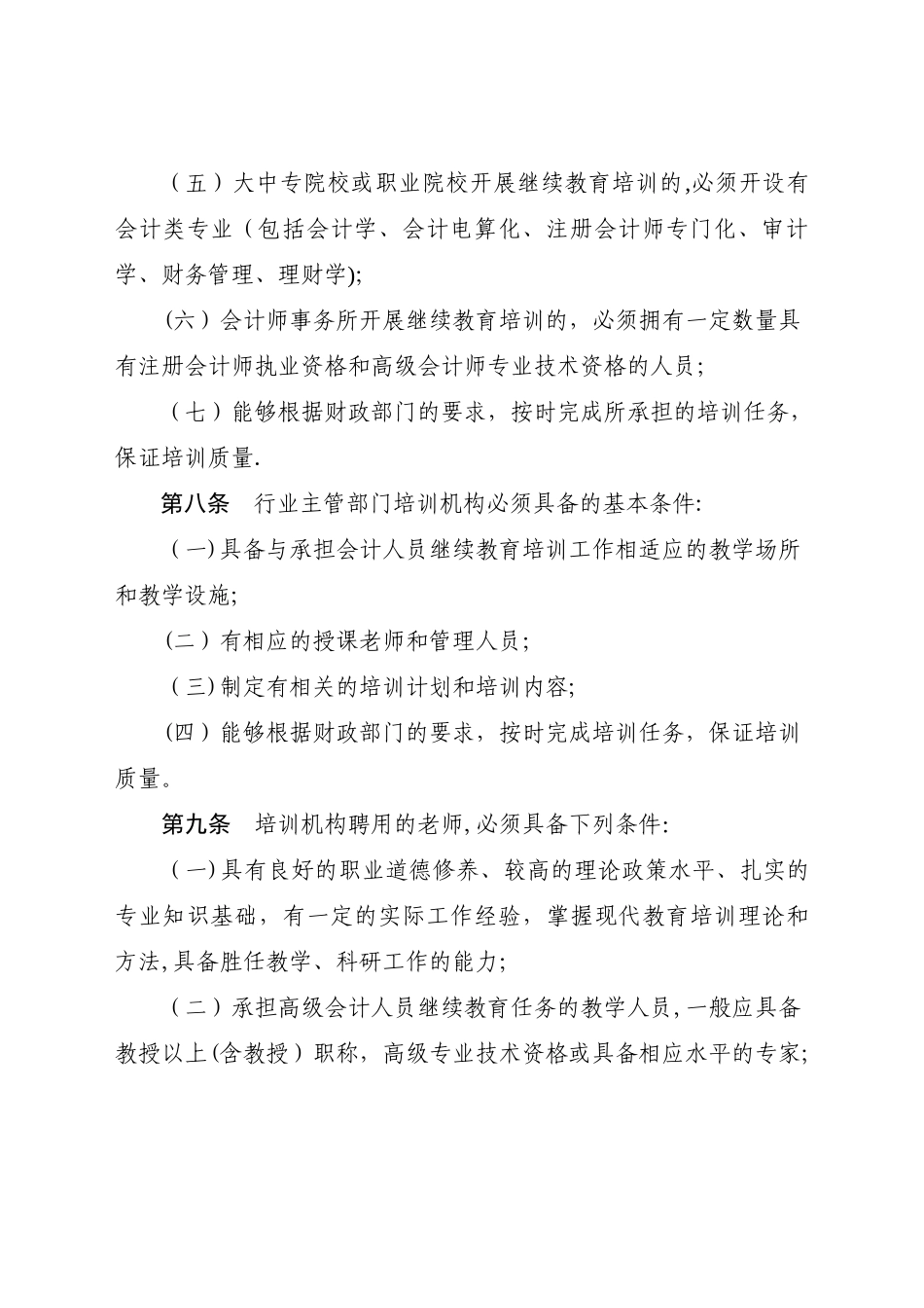 云南省会计人员继续教育培训机构管理_第3页