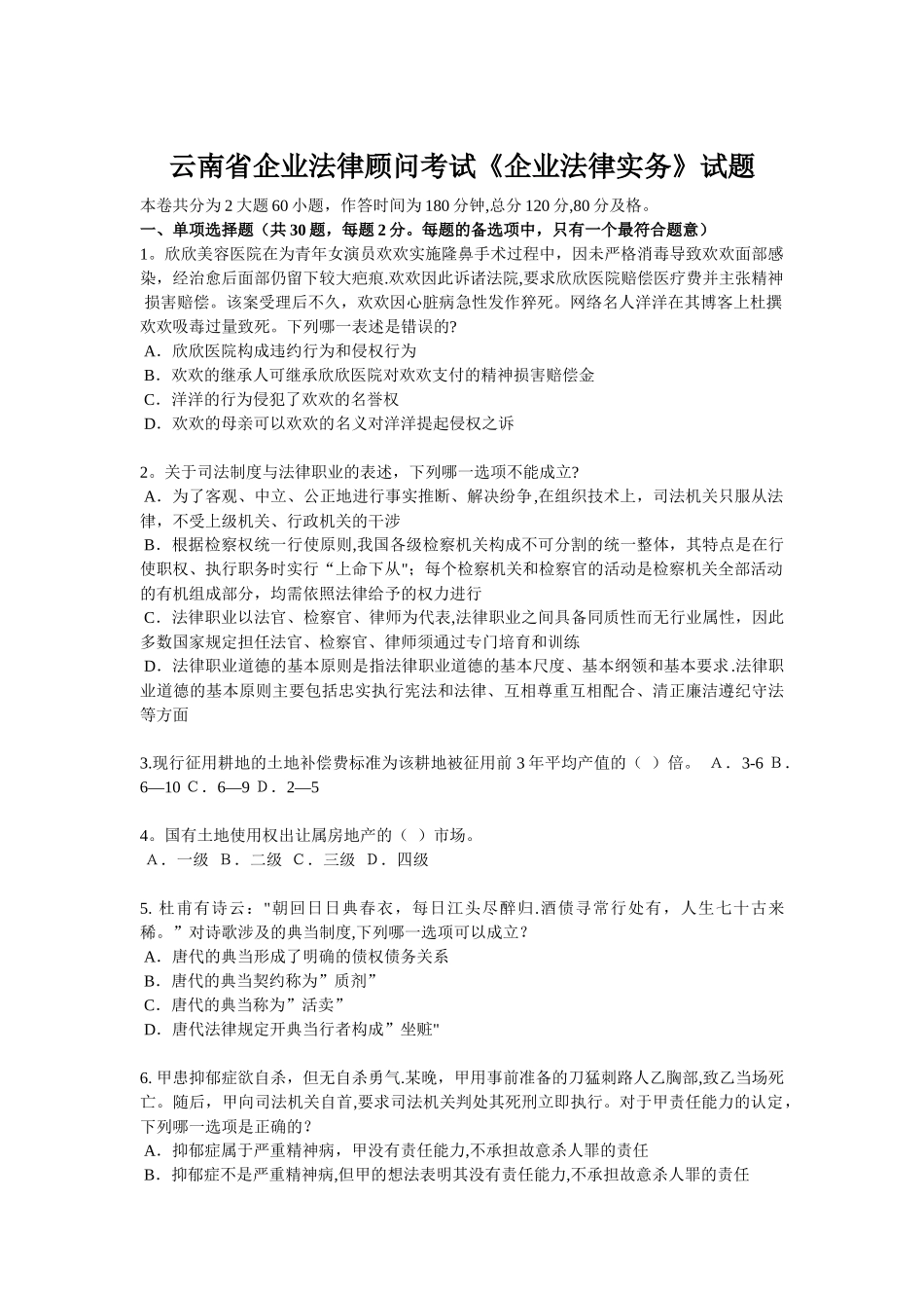云南省企业法律顾问考试《企业法律实务》试题_第1页