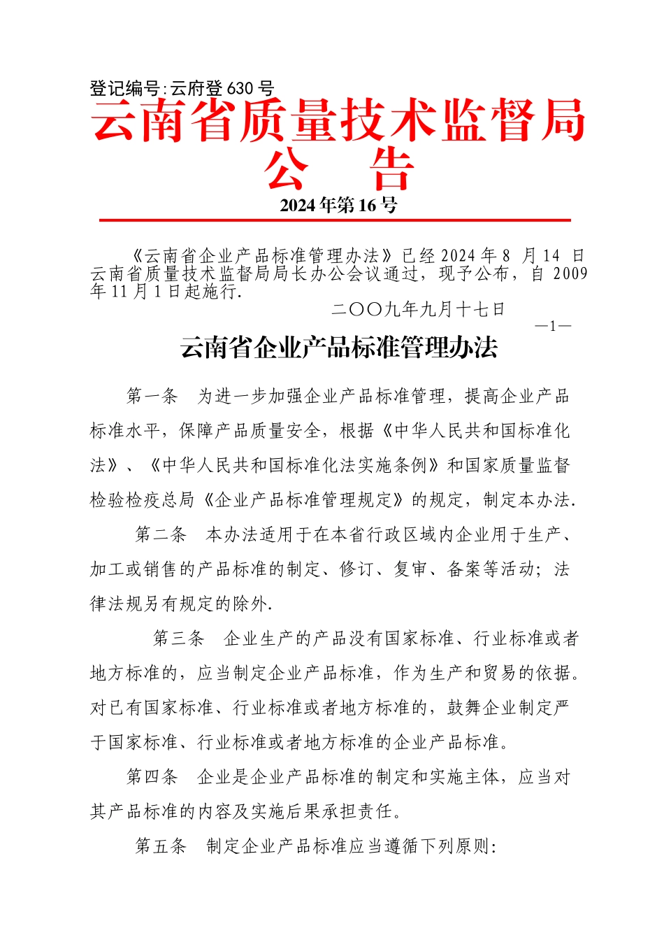 云南省企业产品标准管理办法_第1页