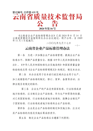 云南省企业产品标准管理办法
