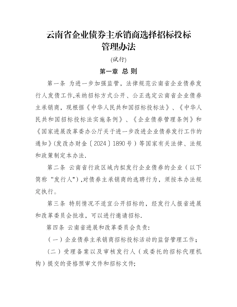 云南省企业债券主承销商选择招标投标管理办法_第1页