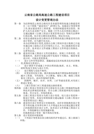 云南省公路局高速公路工程建设项目设计变更管理办法