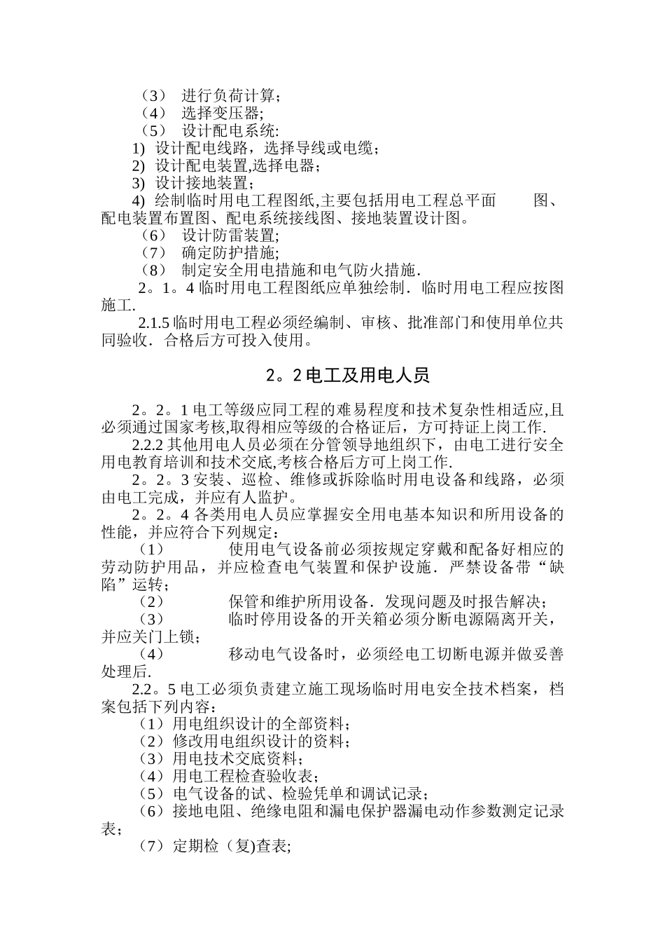 云南省公路工程临时用电管理办法_第2页