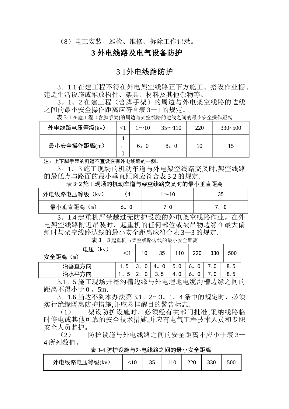 云南省公路工程临时用电管理办法_第3页