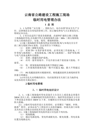 云南省公路工程临时用电管理办法