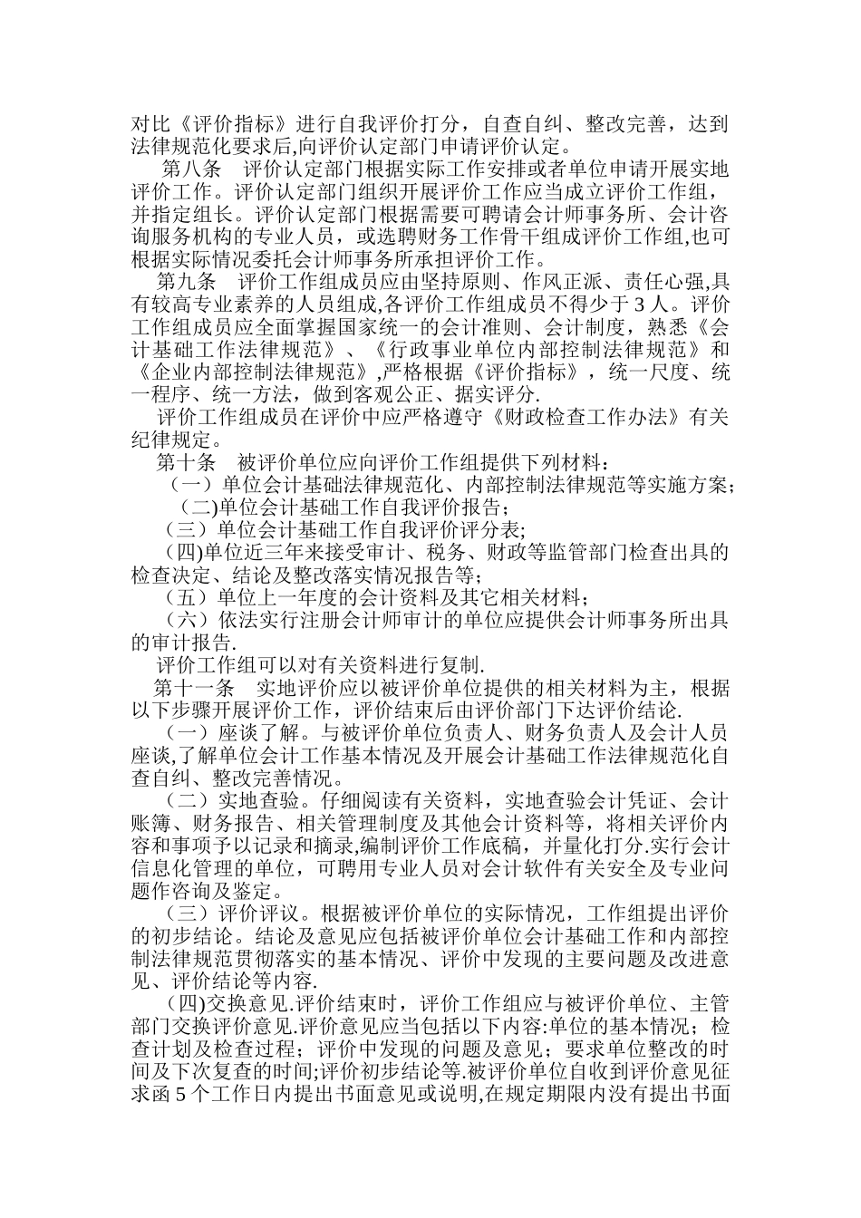 云南省会计基础工作管理评价办法_第2页