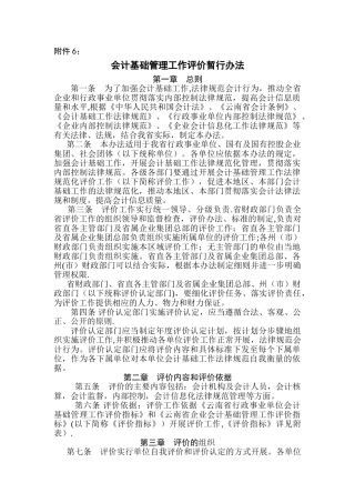 云南省会计基础工作管理评价办法