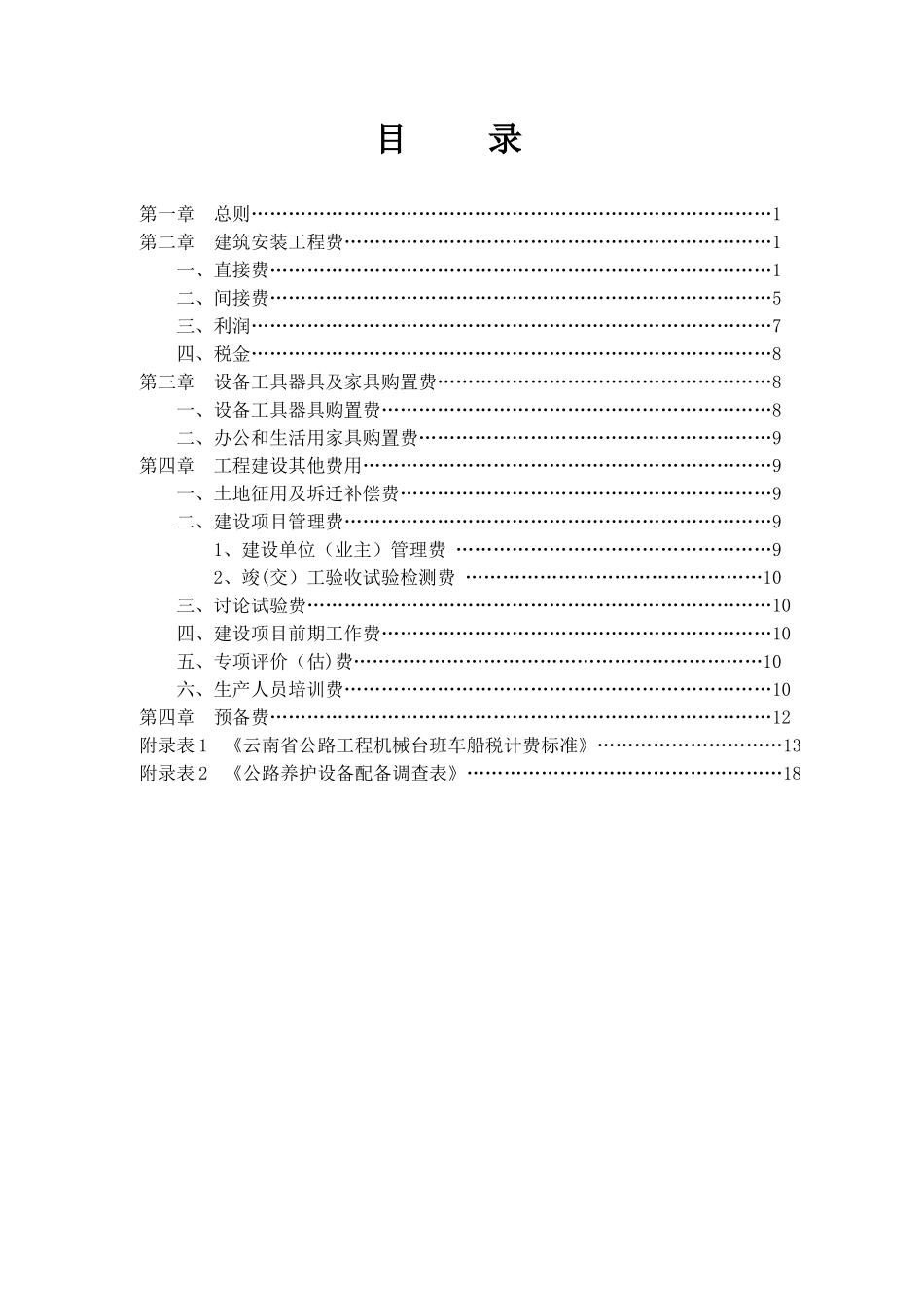 云南省公路基本建设项目概算预算编制办法补充规定_第2页