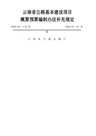 云南省公路基本建设项目概算预算编制办法补充规定