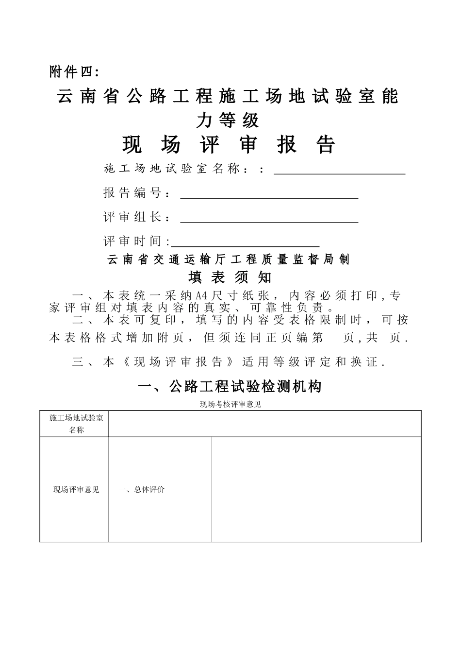 云南省公路工程工地试验室能力等级现场评审报告_第1页