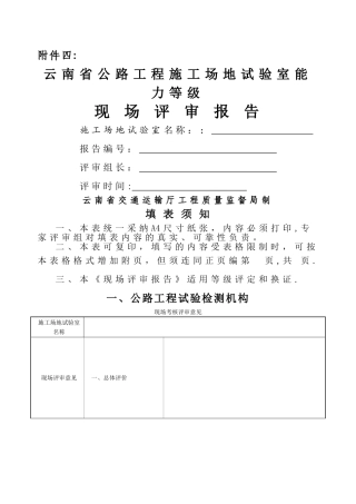 云南省公路工程工地试验室能力等级现场评审报告