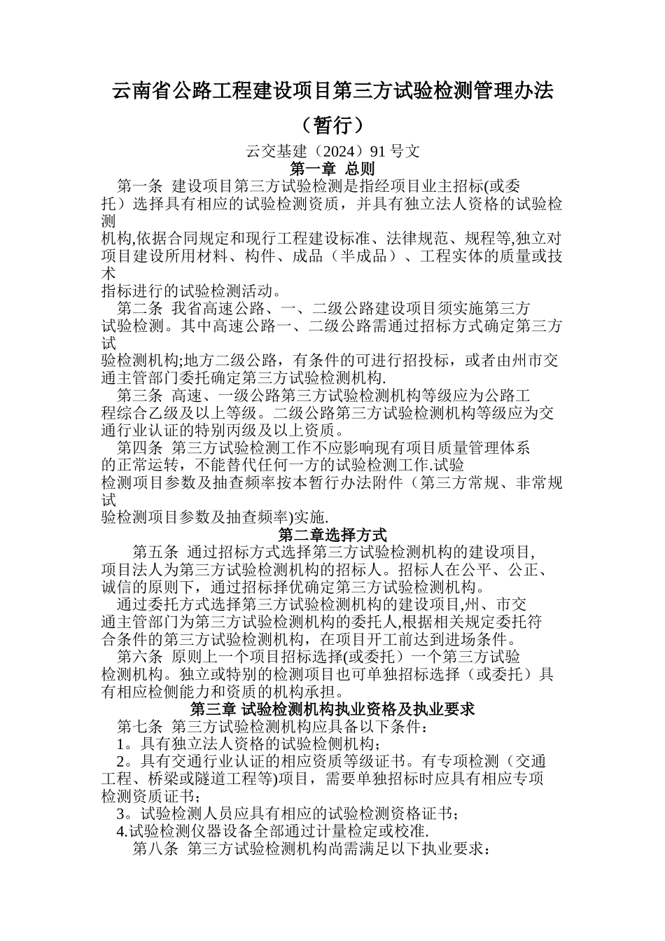 云南省公路工程建设项目第三方试验检测管理办法_第1页