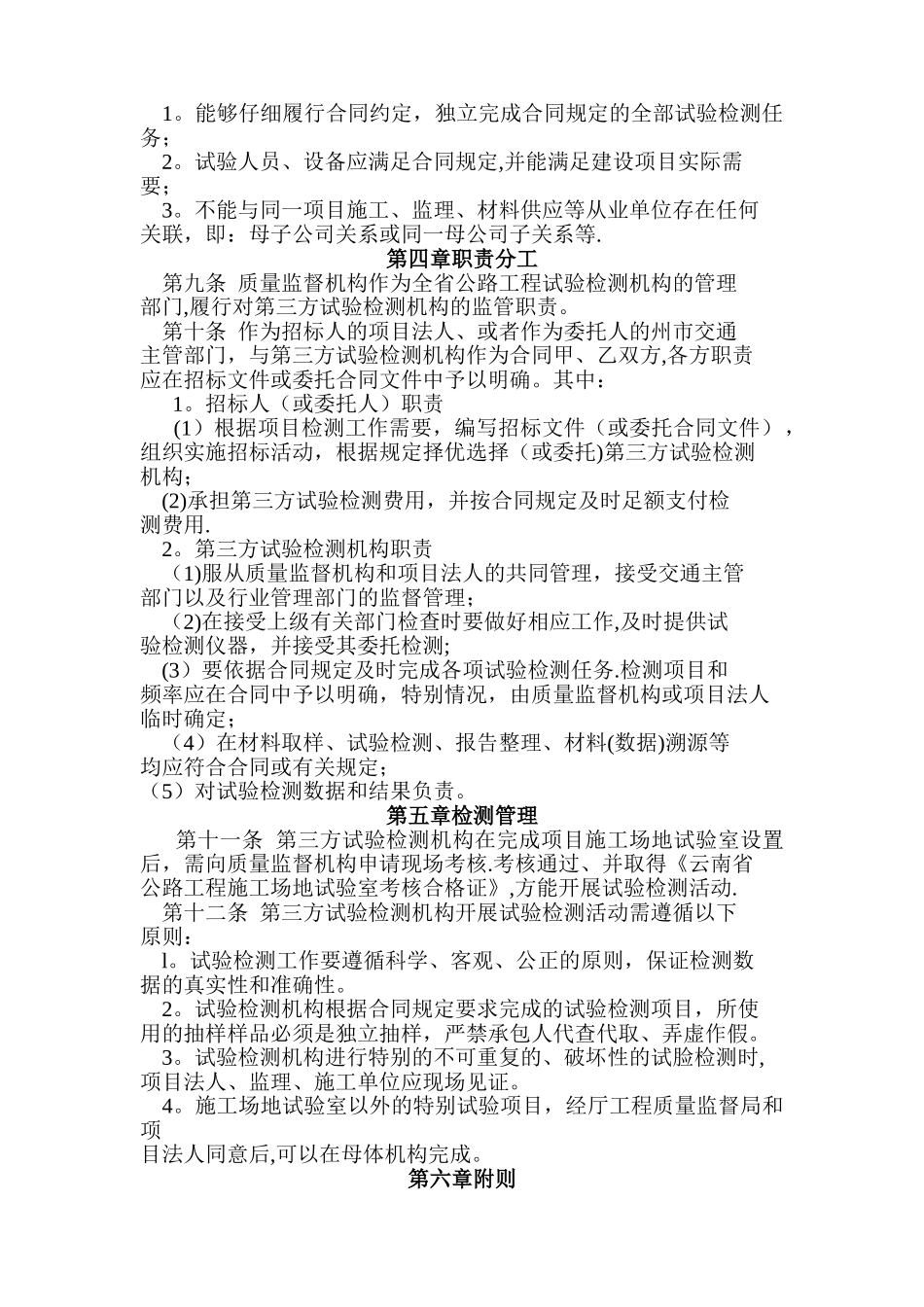 云南省公路工程建设项目第三方试验检测管理办法_第2页