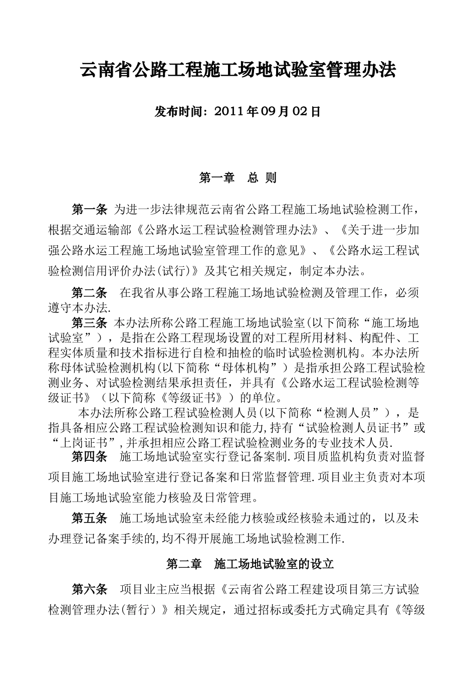 云南省公路工程工地试验室管理办法_第1页