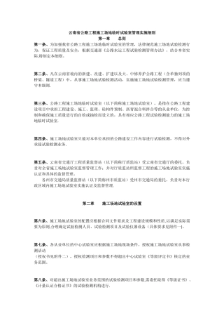 云南省公路工程工地临时试验室管理实施细则