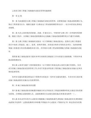 云南省公路工程工地临时试验室管理实施细则