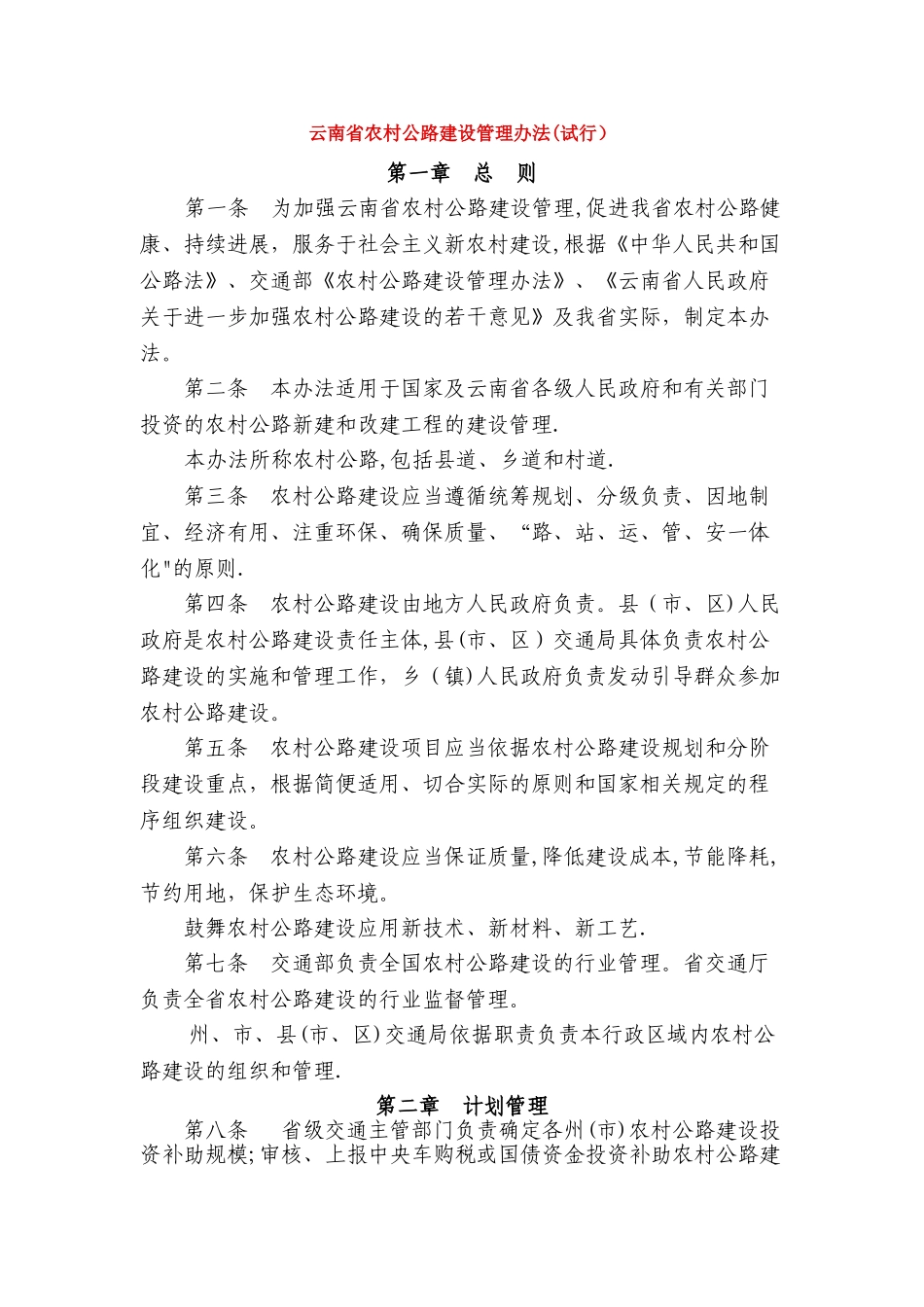 云南省农村公路建设管理办法_第1页
