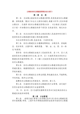 云南省农村公路建设管理办法
