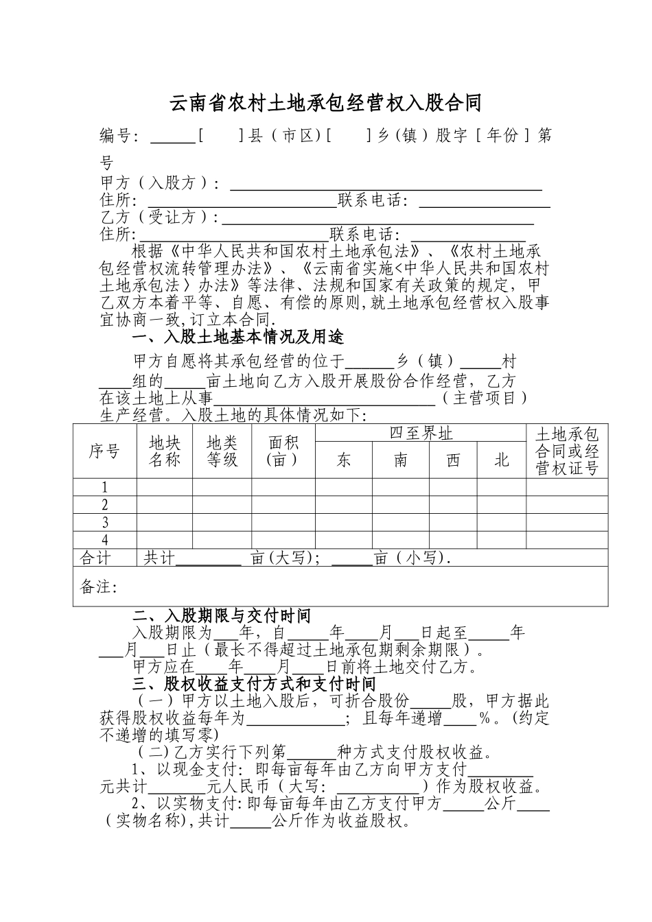 云南省农村土地承包经营权入股合同_第1页