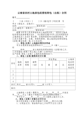 云南省农村土地承包经营权转包合同