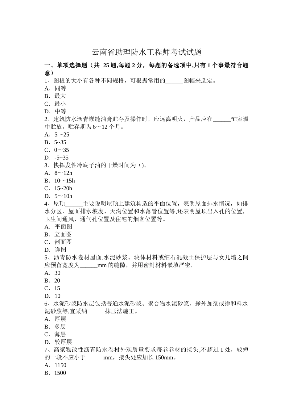 云南省助理防水工程师考试试题_第1页
