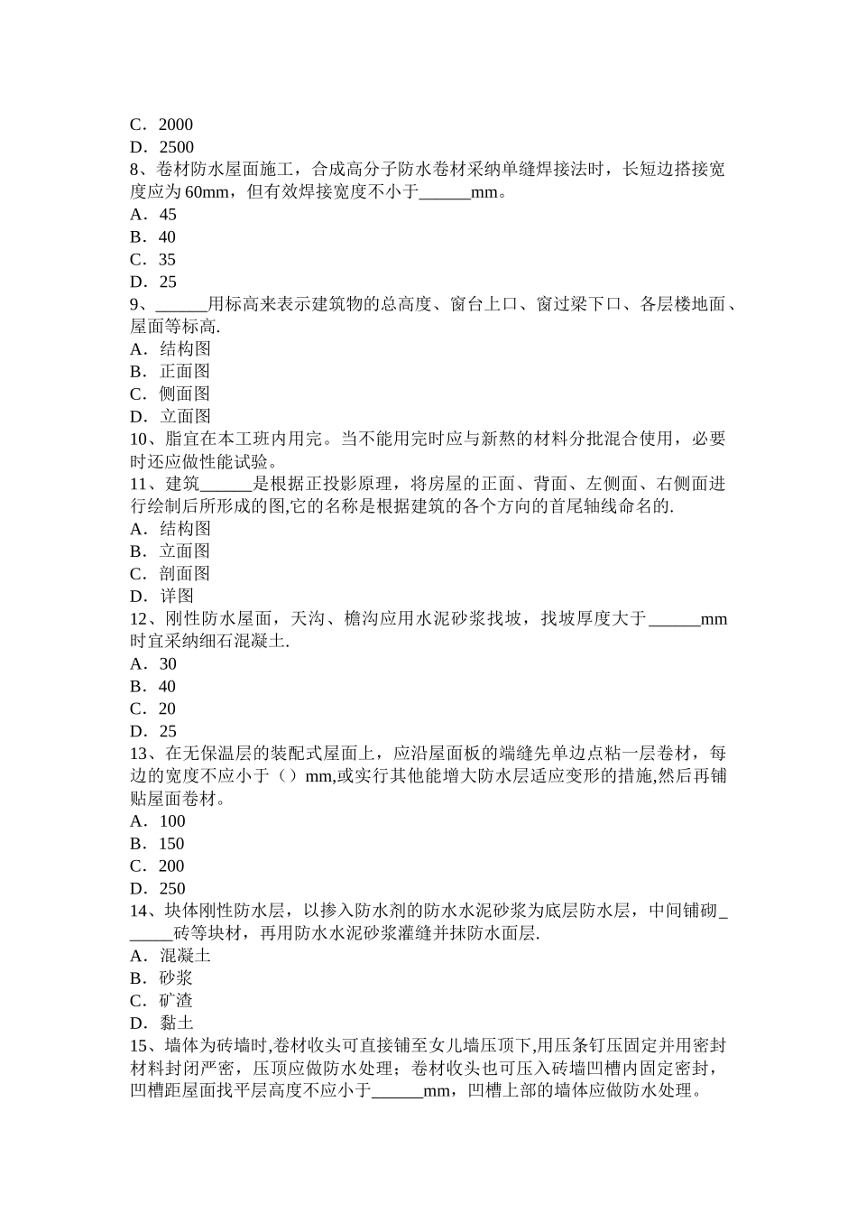 云南省助理防水工程师考试试题_第2页