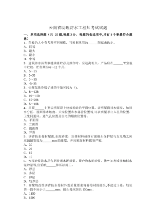 云南省助理防水工程师考试试题
