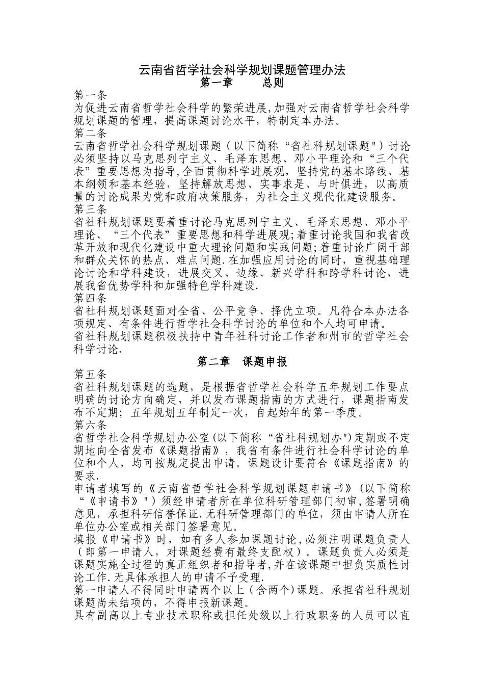 云南省哲学社会科学规划课题管理办法_第1页