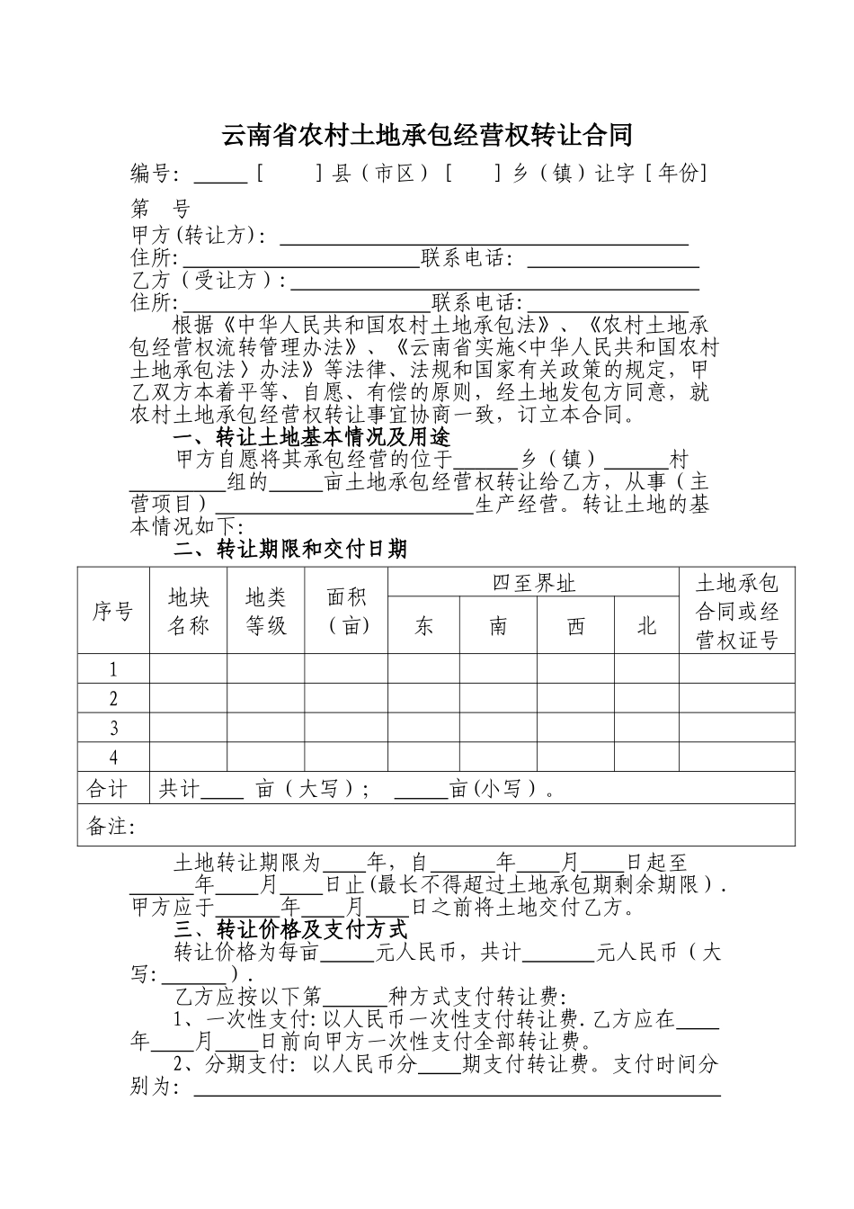 云南省农村土地承包经营权转让合同_第1页