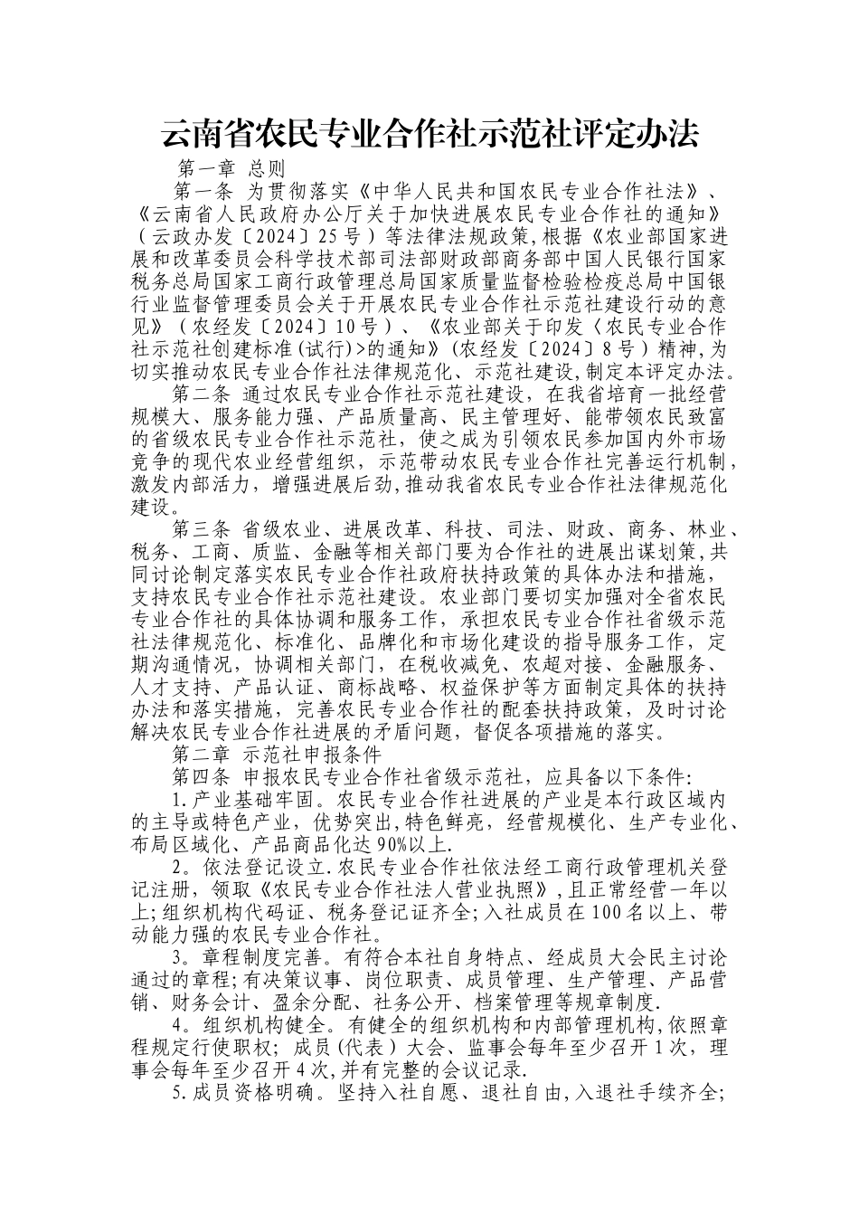云南省农民专业合作社示范社评定办法_第1页
